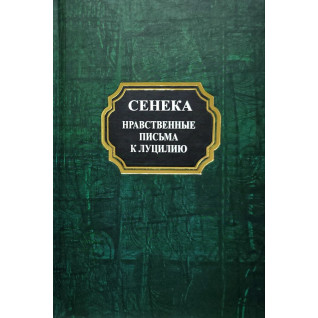 Моральні листи до Луцилія. Луцій Сенека (тв)