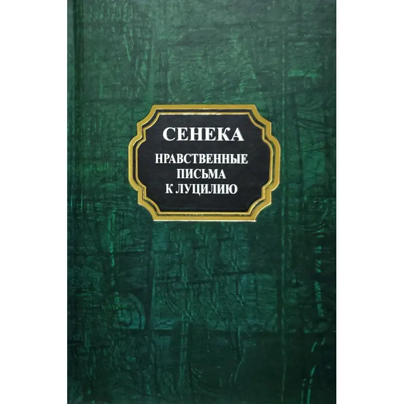 Нравственные письма к Луцилию. Луций Сенека (тв)
