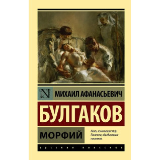 Морфій. Булгаков Михайл Афанасьєвич. (покет). Ексклюзивна класика Морфій. Булгаков Михайл Афанасьєвич. (покет). Ексклюзивна класика