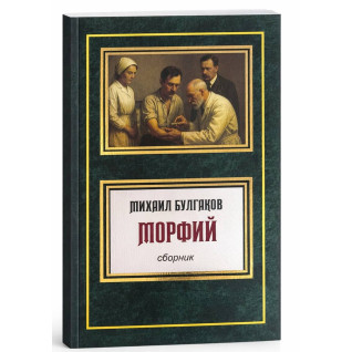 Морфій. Збірник. Михайло Булгаков