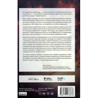 Моссад. Самые выдающиеся операции израильской разведки. Ниссим Мишаль, Михаэль Бар-Зохар