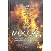 Моссад. Самые выдающиеся операции израильской разведки. Ниссим Мишаль, Михаэль Бар-Зохар
