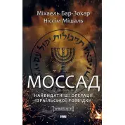  Моссад. Найвидатніші операції ізраїльської розвідки. Ніссім Мішаль, Міхаель Бар-Зохар