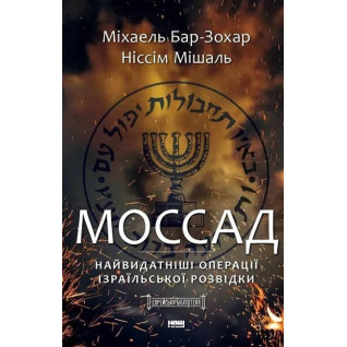 Моссад. Самые выдающиеся операции израильской разведки. Ниссим Мишаль, Михаэль Бар-Зохар