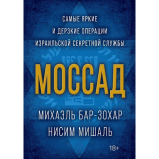 Моссад. Найяскравіші та найзухваліші операції ізраїльської секретної служби. Бар-Зохар М., Мішаль Н. Моссад. Найяскравіші та найзухваліші операції ізраїльської секретної служби. Бар-Зохар М., Мішаль Н.