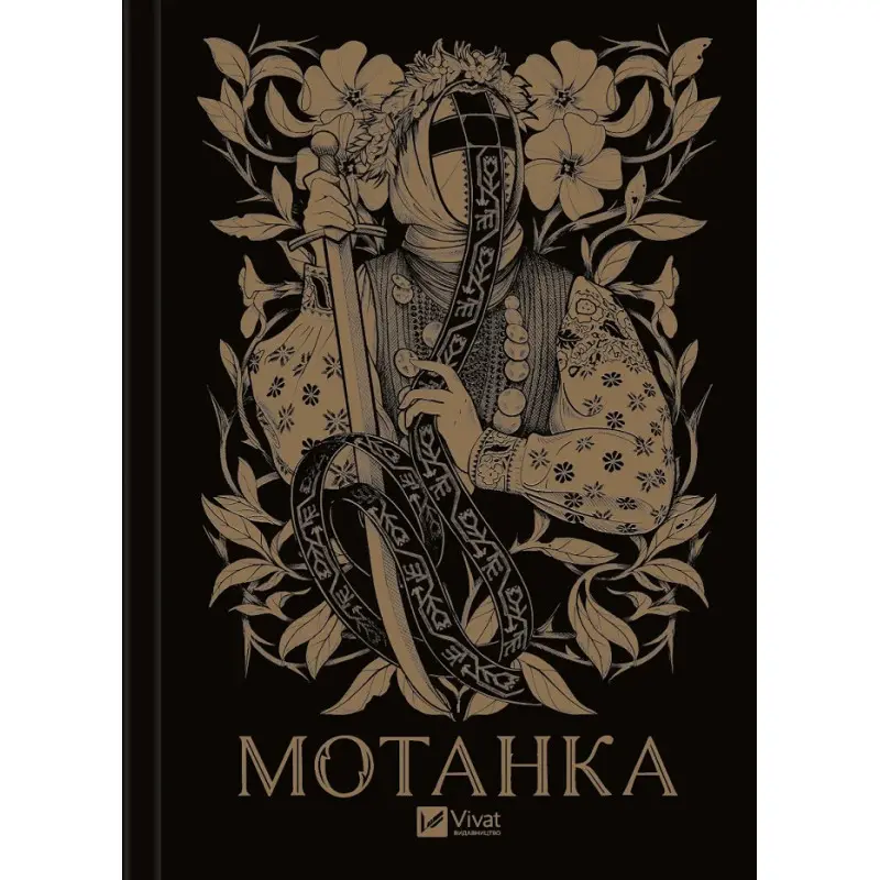 Мотанка (із кольоровим зрізом)