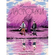 Молчание ласточки. Малисова Елена, Сильванова Катерина