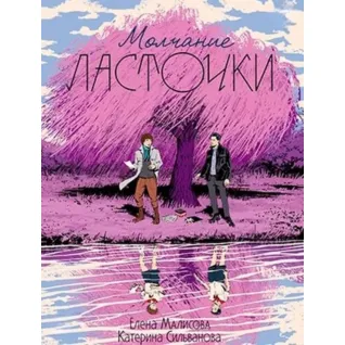 Молчание ласточки. Малисова Елена, Сильванова Катерина