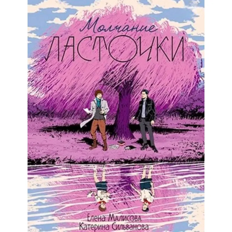 Молчание ласточки. Малисова Елена, Сильванова Катерина