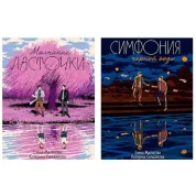Мовчання ластівки Симфонія чорної води. Олена Малісова, Катерина Сільванова