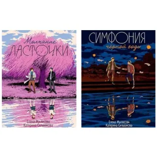 Мовчання ластівки Симфонія чорної води. Олена Малісова, Катерина Сільванова