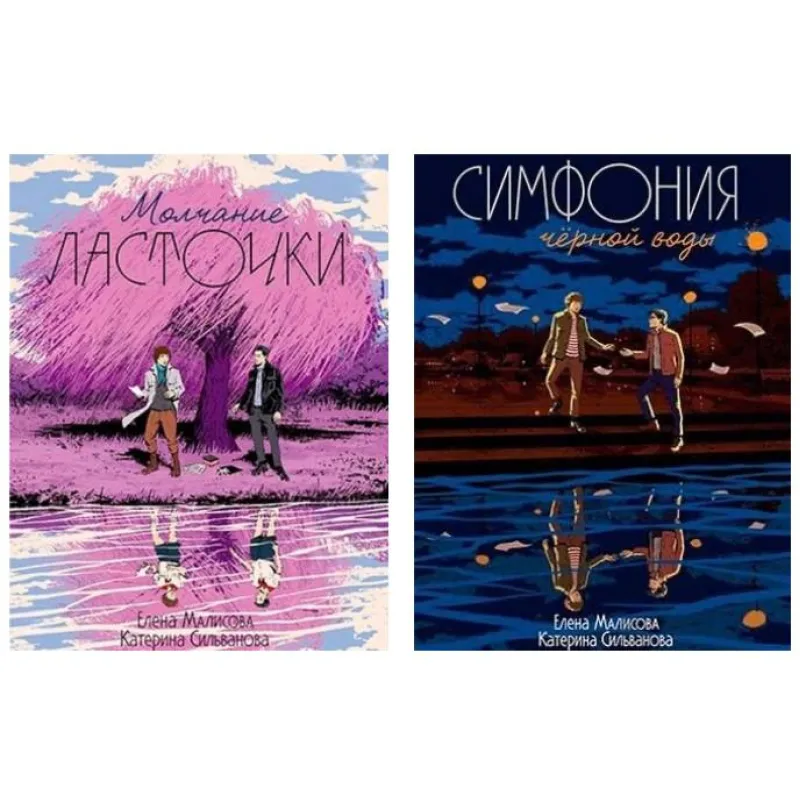 Мовчання ластівки Симфонія чорної води. Олена Малісова, Катерина Сільванова