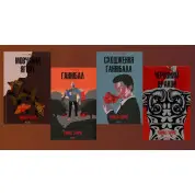 Мовчання ягнят + Ганнібал + Сходження Ганнібала + Червоний дракон. Томас Харріс