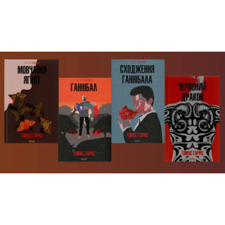 Молчание ягнят + Ганнибал + Восхождение Ганнибала + Красный дракон. Томас Харрис Молчание ягнят + Ганнибал + Восхождение Ганнибала + Красный дракон. Томас Харрис