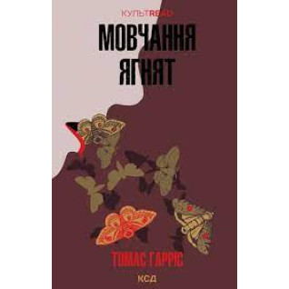 Мовчання ягнят. Томас Гарріс Мовчання ягнят. Томас Гарріс