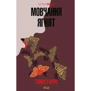 Мовчання ягнят. Томас Гарріс