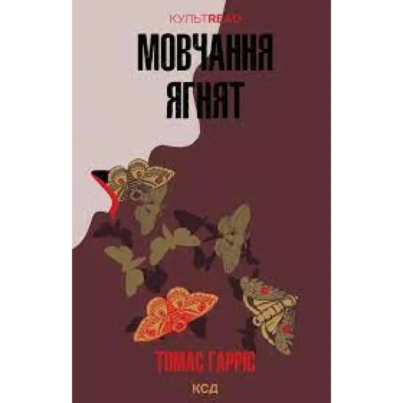 Мовчання ягнят. Томас Гарріс
