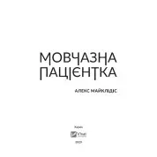 Мовчазна пацієнтка. Алекс Майклідіс
