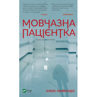 Мовчазна пацієнтка. Алекс Майклідіс Мовчазна пацієнтка. Алекс Майклідіс