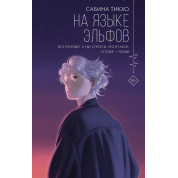 Мовою ельфів. Сабіна Тікхо