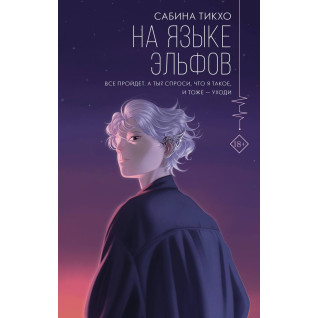 Мовою ельфів. Сабіна Тікхо Мовою ельфів. Сабіна Тікхо