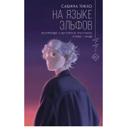На языке эльфов. Сабина Тикхо (тв)