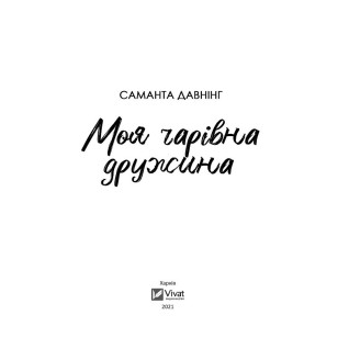 Моя чарівна дружина. Саманта Давнінг Моя чарівна дружина. Саманта Давнінг