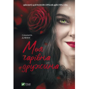 Моя чарівна дружина. Саманта Давнінг