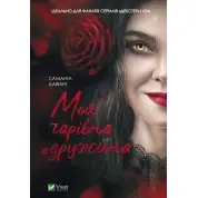 Моя чарівна дружина. Саманта Давнінг