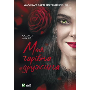 Моя чарівна дружина. Саманта Давнінг Моя чарівна дружина. Саманта Давнінг