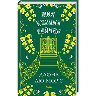 Моя кузина Рейчел. Дафна дю Мор’є Моя кузина Рейчел. Дафна дю Мор’є