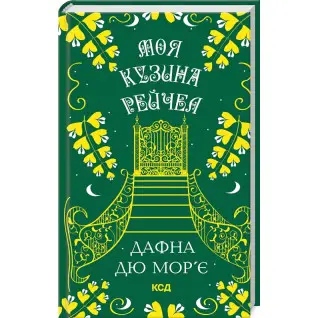 Моя кузина Рейчел. Дафна дю Мор’є