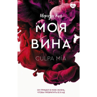 Моя Вина. Мерседес Рон. (мяг. переплет)  Моя Вина. Мерседес Рон. (мяг. переплет)