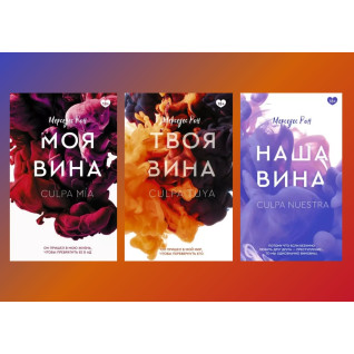 Моя вина+Твоя вина+Наша вина. Мерседес Рон. (Комплект из 3-х книг) Моя вина+Твоя вина+Наша вина. Мерседес Рон. (Комплект из 3-х книг)