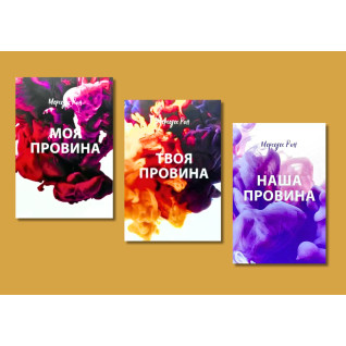 Моя провина + Твоя провина + Наша провина. Мерседес Рон (укр. мова) Моя провина + Твоя провина + Наша провина. Мерседес Рон (укр. мова)