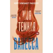 Моя темна Ванесса. Кейт Елізабет Рассел