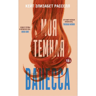 Моя тёмная Ванесса. Кейт Элизабет Рассел Моя тёмная Ванесса. Кейт Элизабет Рассел