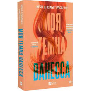 Моя темна Ванесса. Кейт Елізабет Расселл (м'яка обкладинка) Моя темна Ванесса. Кейт Елізабет Расселл (м'яка обкладинка)