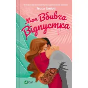 Моя вбивча відпустка. Тесса Бейлі