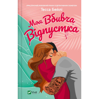 Моя вбивча відпустка. Тесса Бейлі Моя вбивча відпустка. Тесса Бейлі