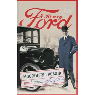 Моя жизнь и работа Генри Форд