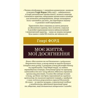 Моє життя, мої досягнення. Генрі Форд (Світова Класика)