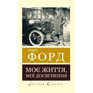 Моє життя, мої досягнення. Генрі Форд (Світова Класика)