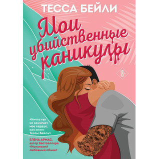 Мої вбивчі канікули. Тесса Бейлі Мої вбивчі канікули. Тесса Бейлі