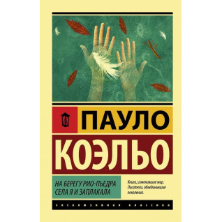 На березі Ріо-П'єдра сіла я і заплакала. Пауло Коельо (м'яка обкл.) На березі Ріо-П'єдра сіла я і заплакала. Пауло Коельо (м'яка обкл.)