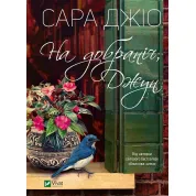 На добраніч, Джун. Сара Джіо (тв)