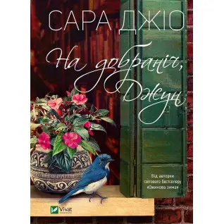 На добраніч, Джун. Сара Джіо (тв)