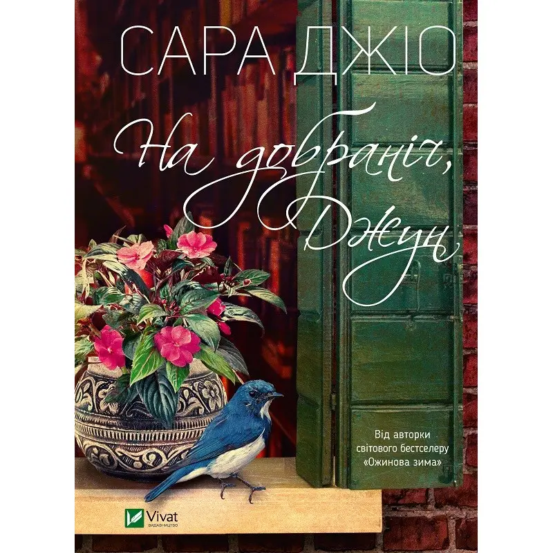 На добраніч, Джун. Сара Джіо (тв)
