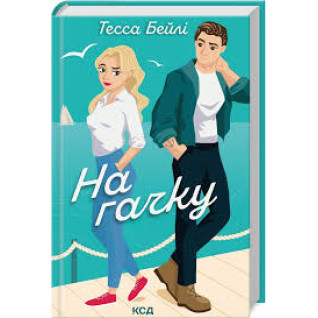 На гачку. Книга 2 Тесса Бейлі На гачку. Книга 2 Тесса Бейлі