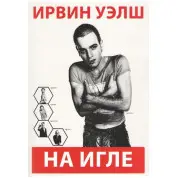 На голці. Велш Ірвін